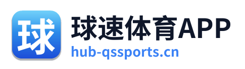 球速体育APP